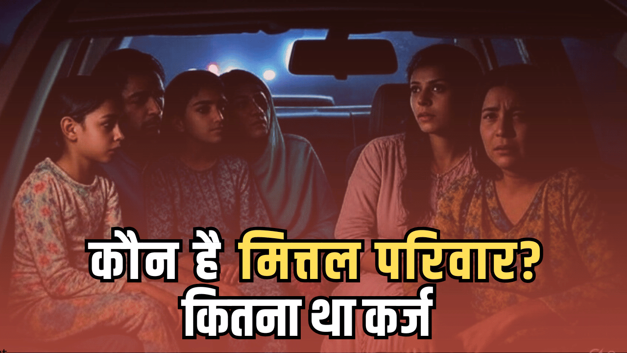 कौन है मित्तल बिजनेस परिवार, जिसकी 3 पीढ़ियों के 7 सदस्यों ने कर ली आत्महत्या, जानें कितना था कर्ज कौन है मित्तल बिजनेस परिवार, जिसकी 3 पीढ़ियों के 7 सदस्यों ने कर ली आत्महत्या, जानें कितना था कर्ज