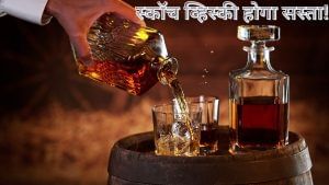 अब भारत में सस्ती होगी स्कॉच व्हिस्की! 5,000 वाली बोतल इतनी हो जाएगी सस्ती अब भारत में सस्ती होगी स्कॉच व्हिस्की! 5,000 वाली बोतल इतनी हो जाएगी सस्ती