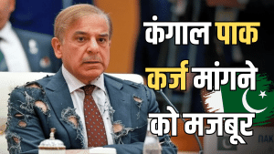 अब भीख मांग रहा है पाकिस्तान, दोस्तों से लगाई कर्ज की गुहार, भारत की जवाबी कार्रवाई से खजाना खाली अब भीख मांग रहा है पाकिस्तान, दोस्तों से लगाई कर्ज की गुहार, भारत की जवाबी कार्रवाई से खजाना खाली