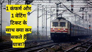 1 PNR पर दो टिकट, एक कंफर्म और दूसरी वेटिंग- क्या कर सकते हैं यात्रा? जानें नियम और रिफंड की प्रक्रिया 1 PNR पर दो टिकट, एक कंफर्म और दूसरी वेटिंग- क्या कर सकते हैं यात्रा? जानें नियम और रिफंड की प्रक्रिया