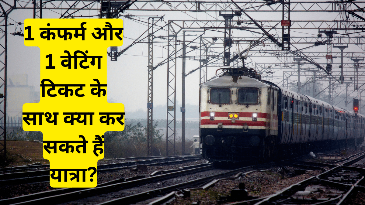 1 PNR पर दो टिकट, एक कंफर्म और दूसरी वेटिंग- क्या कर सकते हैं यात्रा? जानें नियम और रिफंड की प्रक्रिया 1 PNR पर दो टिकट, एक कंफर्म और दूसरी वेटिंग- क्या कर सकते हैं यात्रा? जानें नियम और रिफंड की प्रक्रिया