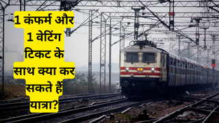 1 PNR पर दो टिकट, एक कंफर्म और दूसरी वेटिंग- क्या कर सकते हैं यात्रा? जानें नियम और रिफंड की प्रक्रिया