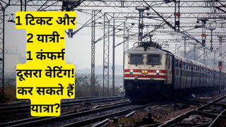 1 PNR पर दो टिकट, एक कंफर्म और दूसरी वेटिंग- क्या कर सकते हैं यात्रा? जानें नियम और रिफंड की प्रक्रिया
