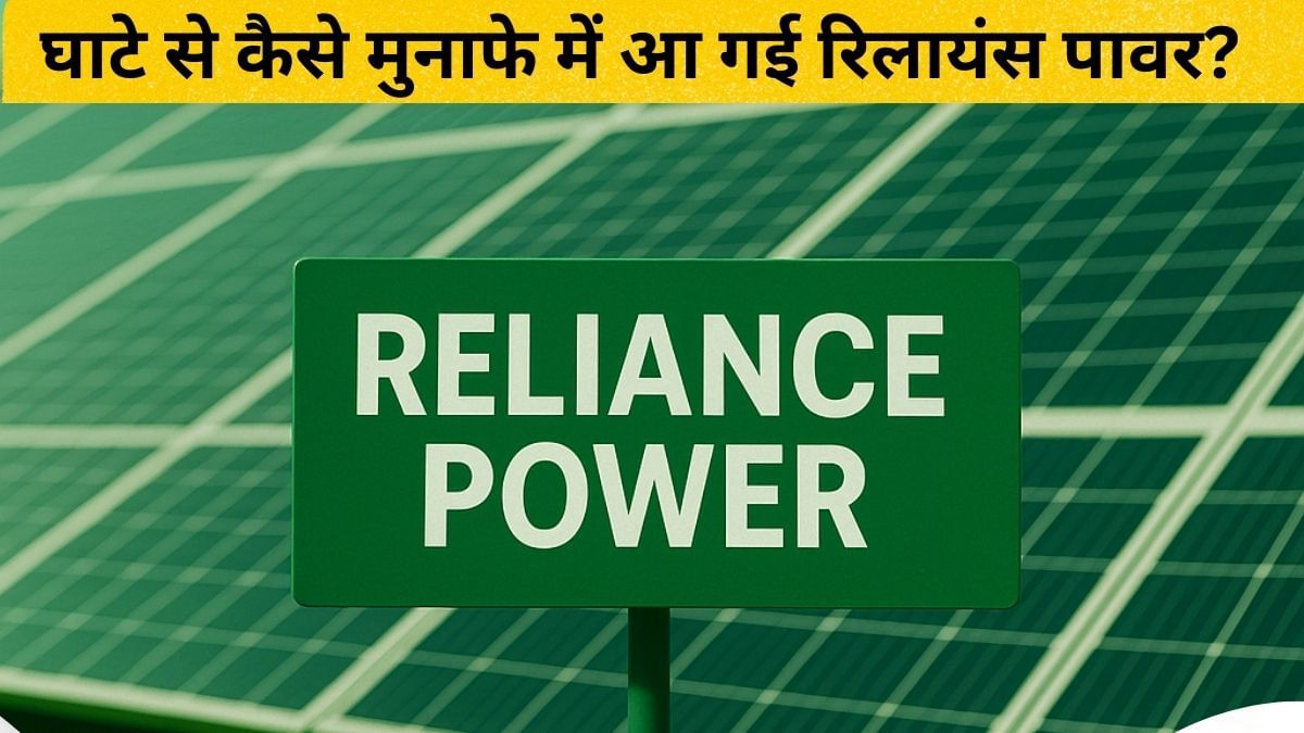 रिलायंस पावर अपने पुराने रंग में लौटने को है तैयार? भूटान में धमाल; मुनाफे में भी आई कंपनी… जानें- और क्या-क्या बदला रिलायंस पावर अपने पुराने रंग में लौटने को है तैयार? भूटान में धमाल; मुनाफे में भी आई कंपनी… जानें- और क्या-क्या बदला
