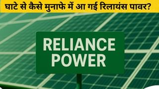 रिलायंस पावर अपने पुराने रंग में लौटने को है तैयार? भूटान में धमाल; मुनाफे में भी आई कंपनी… जानें- और क्या-क्या बदला