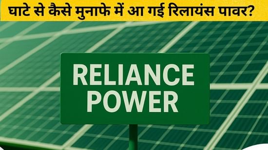रिलायंस पावर अपने पुराने रंग में लौटने को है तैयार? भूटान में धमाल; मुनाफे में भी आई कंपनी… जानें- और क्या-क्या बदला