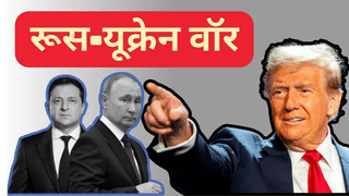 ट्रंप और पुतिन की 2 घंटे फोन पर बात, रूस यूक्रेन के बीच खत्म हो सकता है युद्ध; तुरंत शुरू होगी बातचीत