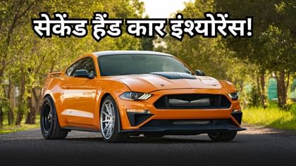 पुरानी या सेकेंड हैंड कार इंश्योरेंस लेने से पहले जान लें ये जरूरी बातें, वरना नुकसान तय है