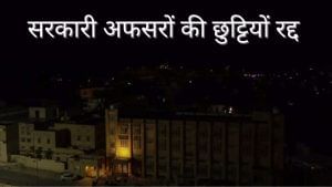 बिहार से पंजाब तक हाई अलर्ट! भारत-पाक तनातनी के बीच स्कूल-कॉलेज बंद और सरकारी अफसरों की छुट्टियां रद्द बिहार से पंजाब तक हाई अलर्ट! भारत-पाक तनातनी के बीच स्कूल-कॉलेज बंद और सरकारी अफसरों की छुट्टियां रद्द
