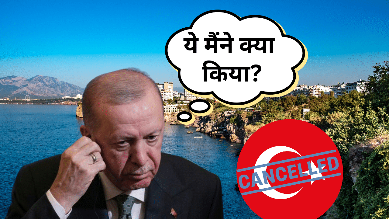 तुर्किये को भारी पड़ा ‘आतंकिस्तान’ से प्यार, ‘खलीफा’ एर्दोआन पर भारतीयों का करारा पलटवार तुर्किये को भारी पड़ा ‘आतंकिस्तान’ से प्यार, ‘खलीफा’ एर्दोआन पर भारतीयों का करारा पलटवार