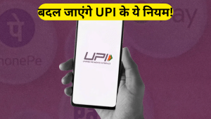 30 जून से बदल जाएगा UPI पेमेंट का नियम, ट्रांजैक्शन करते वक्त दिखेगा ये फर्क 30 जून से बदल जाएगा UPI पेमेंट का नियम, ट्रांजैक्शन करते वक्त दिखेगा ये फर्क