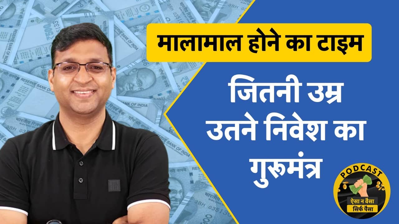विवेक बजाज का करोड़पति फार्मूला, अपने उम्र के हिसाब से ऐसे करें निवेश विवेक बजाज का करोड़पति फार्मूला, अपने उम्र के हिसाब से ऐसे करें निवेश