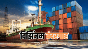विझिंजम पोर्ट का PM मोदी ने किया उद्घाटन, सिंगापुर-कोलंबो की जरूरत खत्म; गेमचेंजर है अडानी का ये पोर्ट विझिंजम पोर्ट का PM मोदी ने किया उद्घाटन, सिंगापुर-कोलंबो की जरूरत खत्म; गेमचेंजर है अडानी का ये पोर्ट