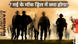 7 मई को 244 जिलों मे होगी मॉक ड्रिल, सायरन बजते ही आपको करने होंगे ये काम