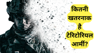 क्या है टेरिटोरियल आर्मी, जिसे पाक के खिलाफ किया गया एक्टिव, जानें कैसे दुश्मन को देती है मात