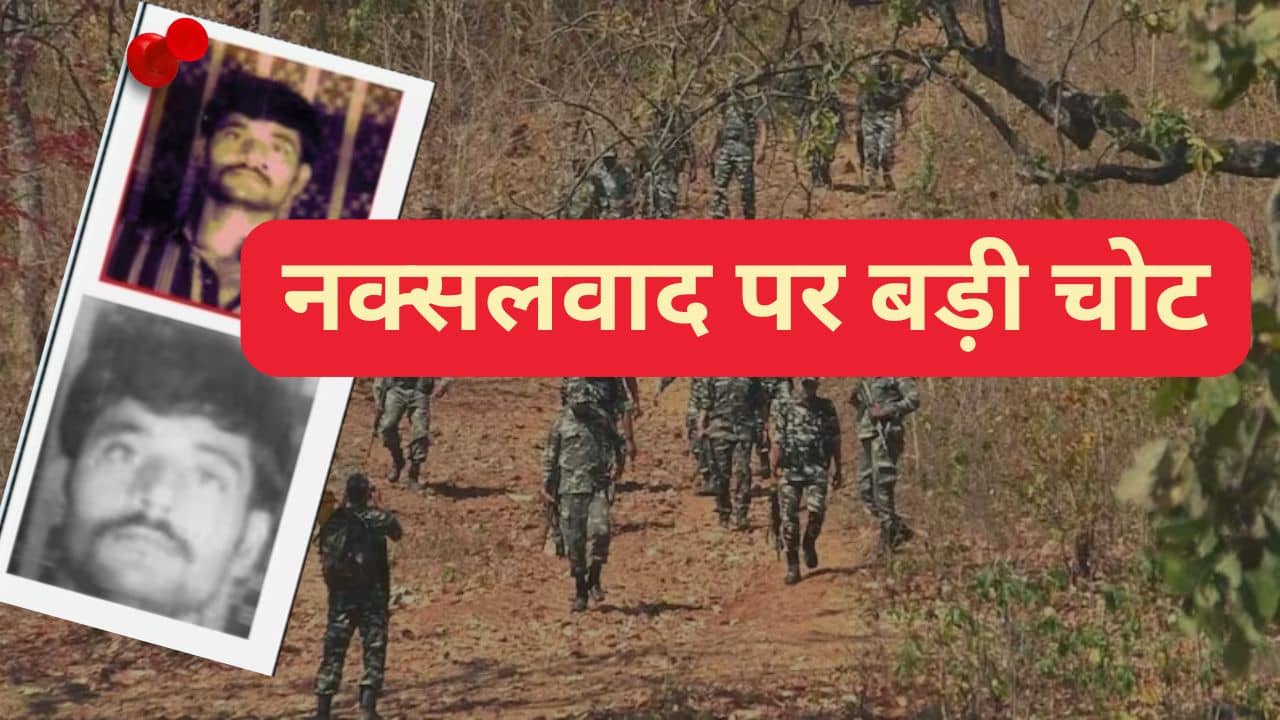 बसवराजू का खात्मा, नक्सली आंदोलन पर आखिरी चोट! जानें इंजीनियर कैसे बना रेड कॉरिडोर का खूंखार चेहरा बसवराजू का खात्मा, नक्सली आंदोलन पर आखिरी चोट! जानें इंजीनियर कैसे बना रेड कॉरिडोर का खूंखार चेहरा