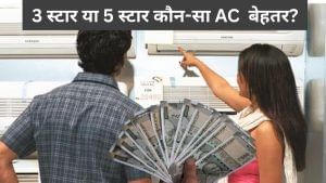 AC खरीदने का है प्लान, जानें 3 स्टार या 5 स्टार क्या है बेहतर, क्या पड़ेगा सस्ता AC खरीदने का है प्लान, जानें 3 स्टार या 5 स्टार क्या है बेहतर, क्या पड़ेगा सस्ता