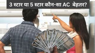 AC खरीदने का है प्‍लान, जानें 3 स्‍टार या 5 स्‍टार क्‍या है बेहतर, क्‍या पड़ेगा सस्‍ता