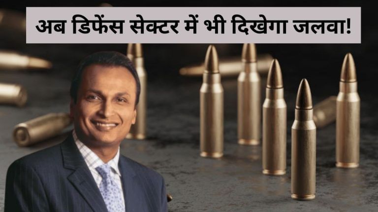 अनिल अंबानी को मिली नई पावर, गोला-बारूद पर लगाया दांव, क्या बनेगा ‘पारस पत्थर’