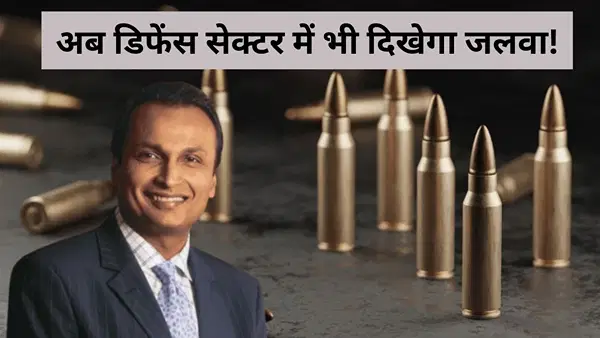 अनिल अंबानी को मिली नई पावर, गोला-बारूद पर लगाया दांव, क्या बनेगा ‘पारस पत्थर’ अनिल अंबानी को मिली नई पावर, गोला-बारूद पर लगाया दांव, क्या बनेगा ‘पारस पत्थर’