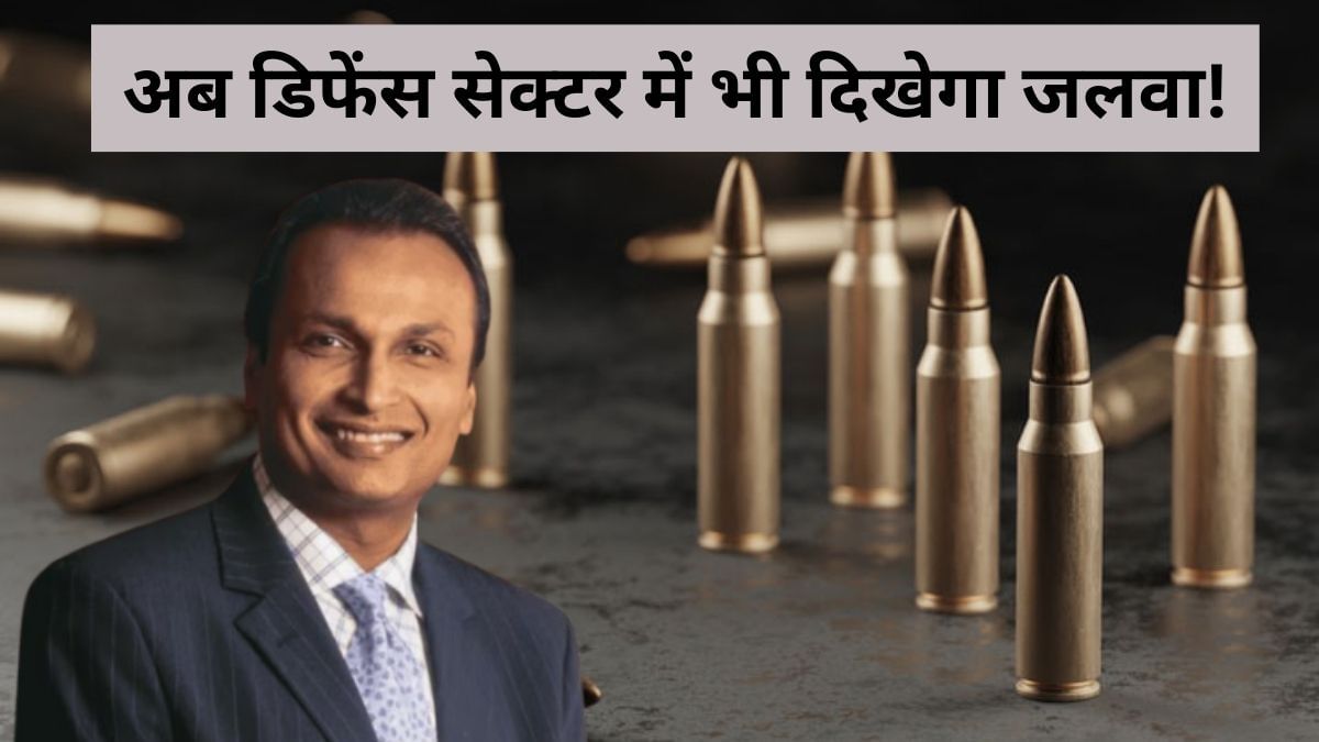 अनिल अंबानी को मिली नई पावर, गोला-बारूद पर लगाया दांव, क्या बनेगा ‘पारस पत्थर’ अनिल अंबानी को मिली नई पावर, गोला-बारूद पर लगाया दांव, क्या बनेगा ‘पारस पत्थर’