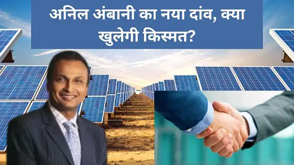 अनिल अंबानी चले भूटान; ‘पारस पत्थर’ फिर करेगा कमाल! 2000 करोड़ का लगाया दांव अनिल अंबानी चले भूटान; ‘पारस पत्थर’ फिर करेगा कमाल! 2000 करोड़ का लगाया दांव