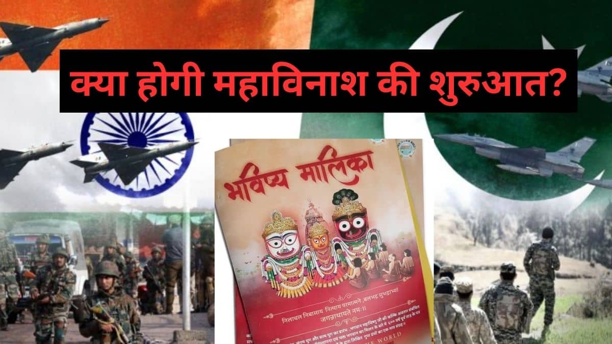 क्या सच होगी भविष्य मालिका की भविष्यवाणी, भारत-पाक में होगा तीसरा विश्वयुद्ध! इस तारीख से शुरू महाविनाश क्या सच होगी भविष्य मालिका की भविष्यवाणी, भारत-पाक में होगा तीसरा विश्वयुद्ध! इस तारीख से शुरू महाविनाश