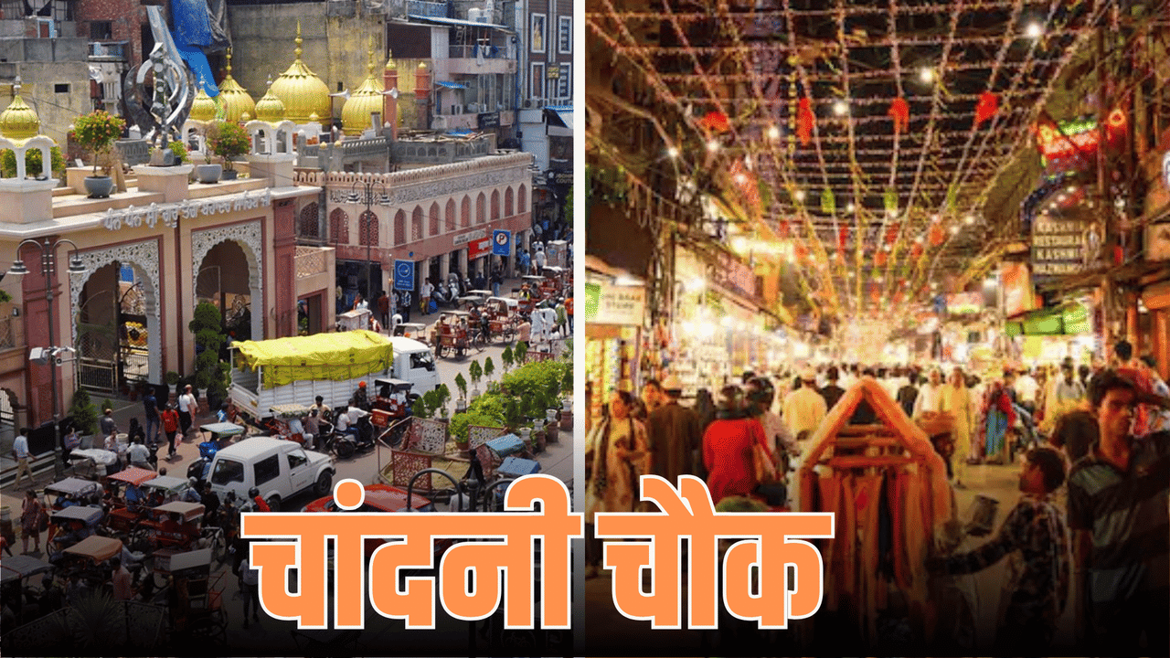 बदलेगा 300 साल पुराने चांदनी चौक का ठिकाना ! जानें क्या है दिल्ली सरकार का प्लान बदलेगा 300 साल पुराने चांदनी चौक का ठिकाना ! जानें क्या है दिल्ली सरकार का प्लान