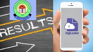 कब जारी होंगे CBSE 10वीं-12वीं के नतीजे, Digilocker पर कैसे चेक करें रिजल्ट, यहां देखें आसान तरीका