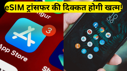 अब iPhone से Android पर eSIM ट्रांसफर करने में नहीं होगी दिक्कत, iOS 19 जल्द लाएगा समाधान!