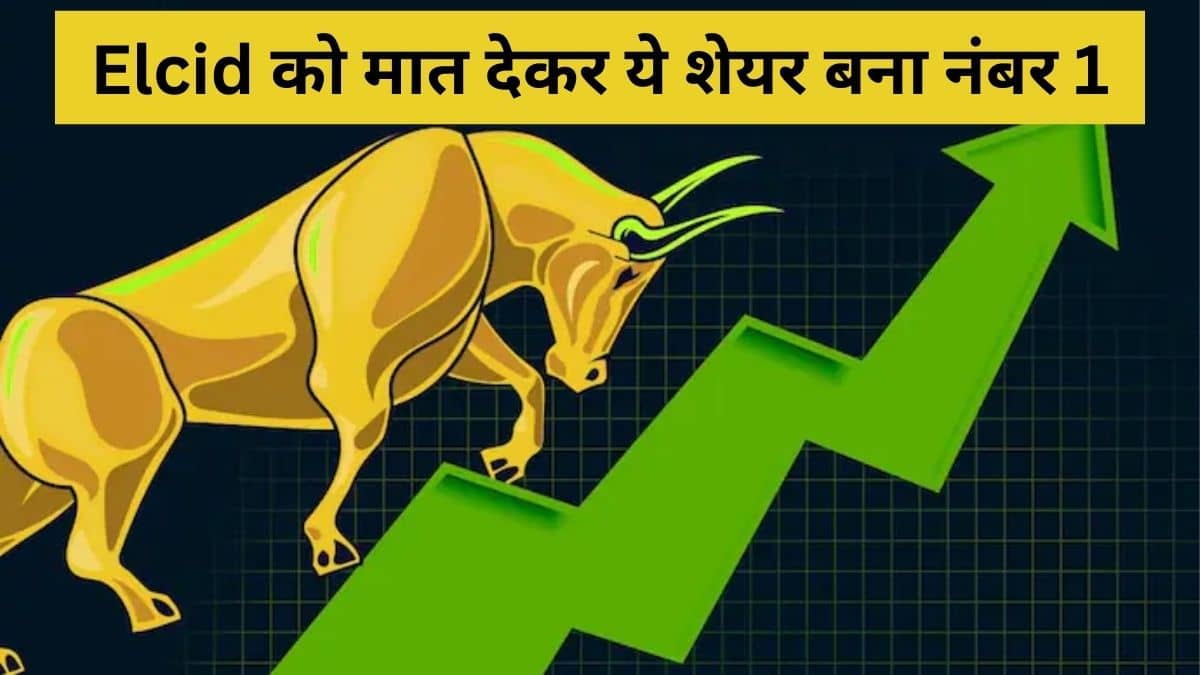 पिछड़ गई ELCID, अब ये है देश का सबसे महंगा शेयर, कीमत 1.37 लाख पिछड़ गई ELCID, अब ये है देश का सबसे महंगा शेयर, कीमत 1.37 लाख