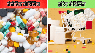 जन औषधि के अलावा यहां भी मिलती है जेनेरिक दवा, ब्रांडेड से मिलती है इतनी सस्ती