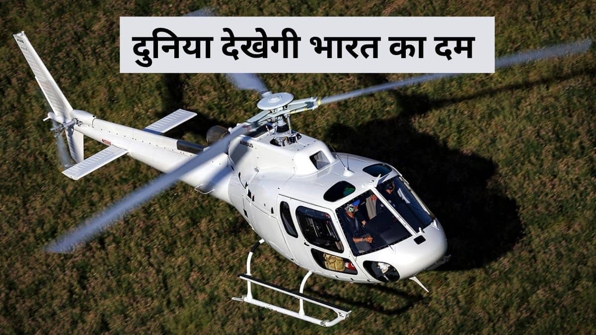 भारत में पहली बार बनेगा ये खास हेलिकॉप्टर, TATA का बड़ा दांव, चीन भी छूटा पीछे भारत में पहली बार बनेगा ये खास हेलिकॉप्टर, TATA का बड़ा दांव, चीन भी छूटा पीछे