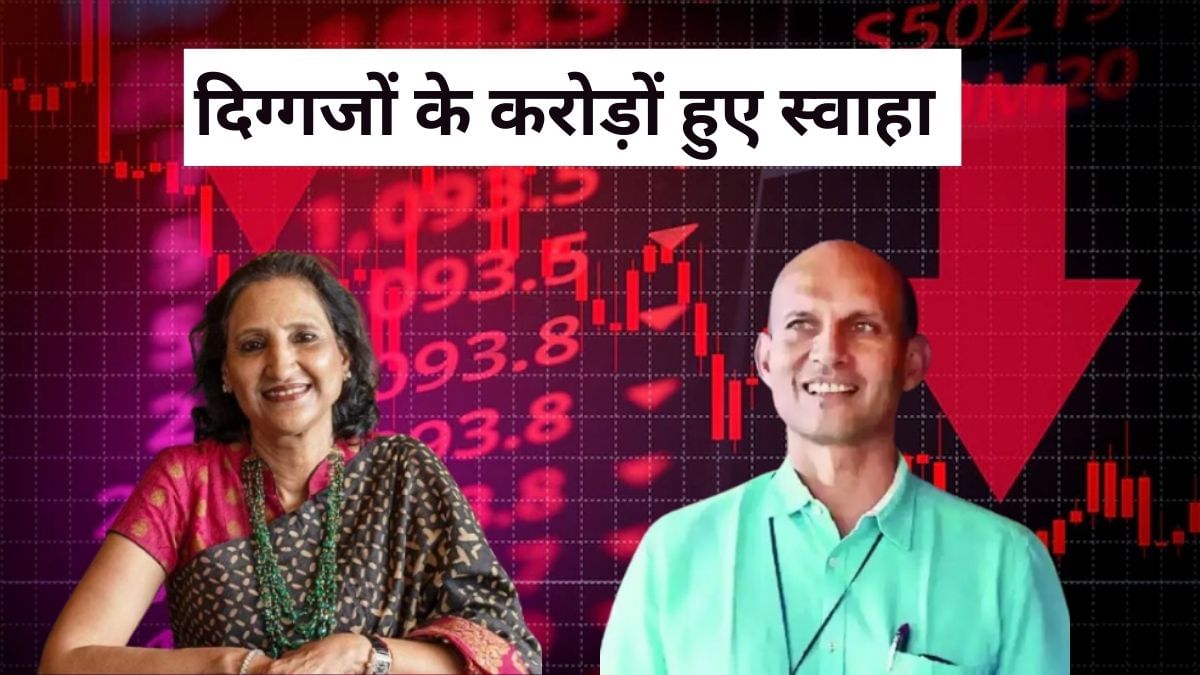 भारत के इन 9 ‘वॉरेन बफेट’ के डूबे 14,474 करोड़, जानें रेखा झुनझुनवाला समेत इन दिग्गजों को किसने दिया झटका भारत के इन 9 ‘वॉरेन बफेट’ के डूबे 14,474 करोड़, जानें रेखा झुनझुनवाला समेत इन दिग्गजों को किसने दिया झटका