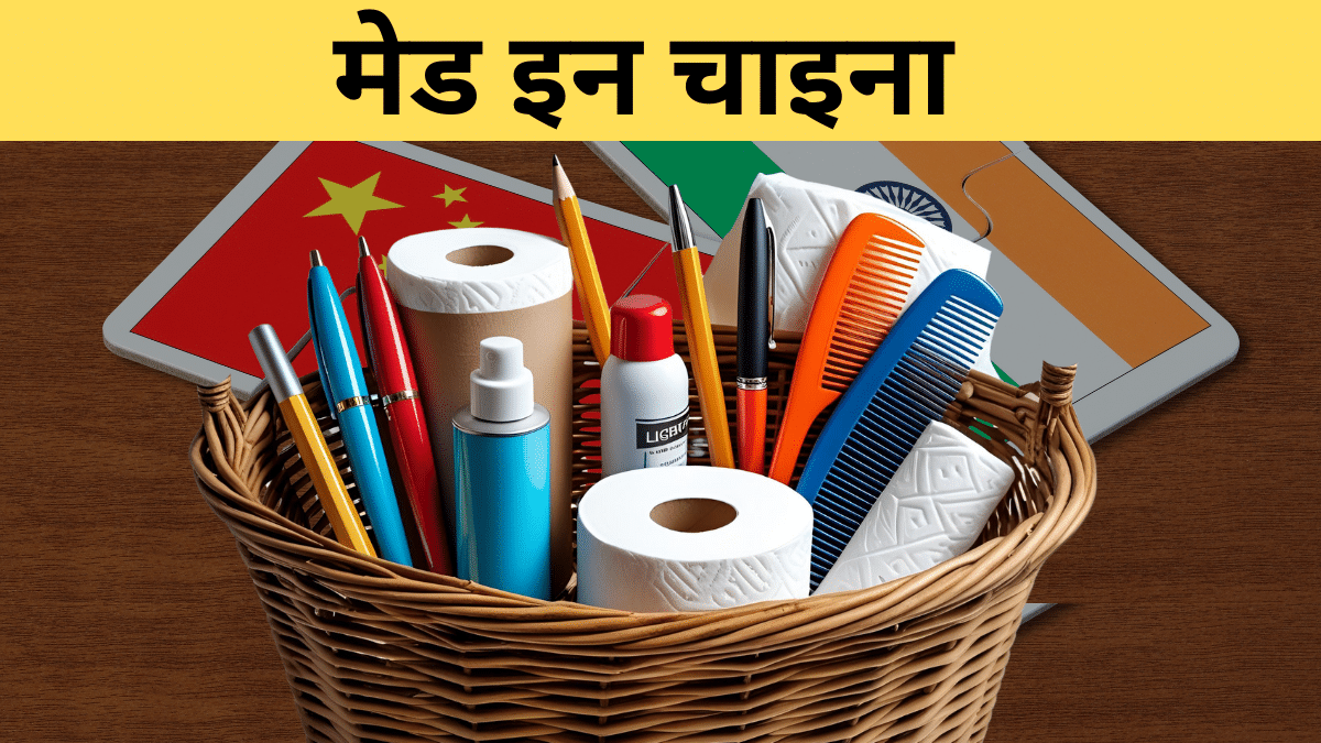 बटन, पेन, कंघी के लिए भी चीन के मोहताज, ऐसी क्या मजबूरी; चाहें तो ड्रैगन को दे डालें 54000 Cr. का झटका बटन, पेन, कंघी के लिए भी चीन के मोहताज, ऐसी क्या मजबूरी; चाहें तो ड्रैगन को दे डालें 54000 Cr. का झटका