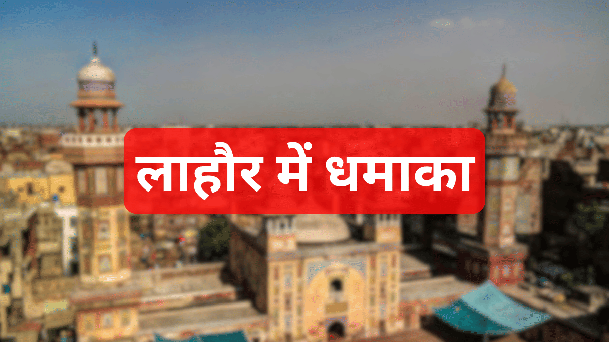 भारत पाक तनाव के बीच लाहौर में सुनाई दिए 3 धमाके, शहर में मची अफरा-तफरी भारत पाक तनाव के बीच लाहौर में सुनाई दिए 3 धमाके, शहर में मची अफरा-तफरी