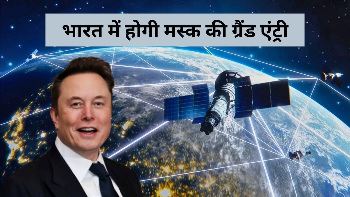 भारत में मस्क के स्टारलिंक की एंट्री का रास्ता साफ, मिली हरी झंडी, अब गांवों तक पहुंचेगा हाईस्पीड इंटरनेट भारत में मस्क के स्टारलिंक की एंट्री का रास्ता साफ, मिली हरी झंडी, अब गांवों तक पहुंचेगा हाईस्पीड इंटरनेट