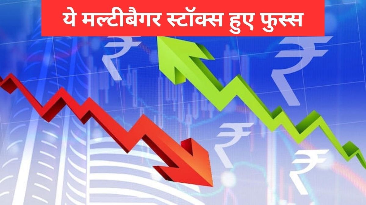 मल्टीबैगर से फॉलेन एंजल बनें ये शेयर, कभी दिया था शानदार रिटर्न, अब डूबो रहे नैया मल्टीबैगर से फॉलेन एंजल बनें ये शेयर, कभी दिया था शानदार रिटर्न, अब डूबो रहे नैया