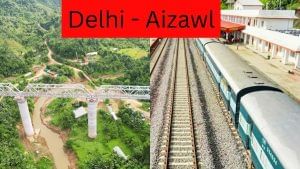 अब ट्रेन से कर सकेंगे आईजोल का सफर, नॉर्थ-ईस्ट की चौथी राजधानी को मिला रेलवे कनेक्शन