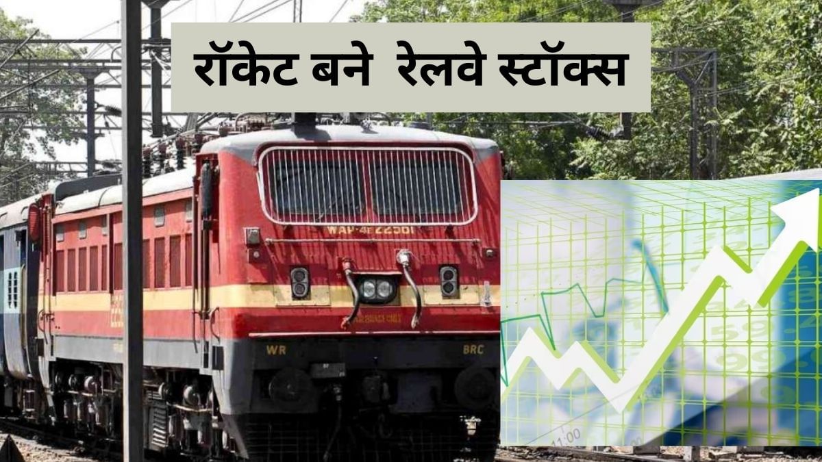 रेलवे शेयरों ने भरा फर्राटा, RVNL, IRCON और IRFC समेत ये स्‍टॉक्‍स 10% उछले, जानें क्‍यों आई तेजी