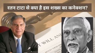 कौन हैं मोहिनी मोहन दत्‍ता, जिन्‍होंने रतन टाटा की वसीयत पर उठाये थे सवाल, अब मिलेंगे 588 करोड़, जानें कैसे