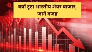 सेंसेक्स 800 अंक टूटा, क्यों मची शेयर बाजार में अफरा-तफरी, ये रही 5 बड़ी वजह सेंसेक्स 800 अंक टूटा, क्यों मची शेयर बाजार में अफरा-तफरी, ये रही 5 बड़ी वजह
