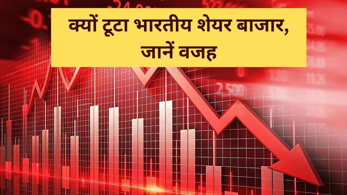 सेंसेक्स 800 अंक टूटा, क्यों मची शेयर बाजार में अफरा-तफरी, ये रही 5 बड़ी वजह सेंसेक्स 800 अंक टूटा, क्यों मची शेयर बाजार में अफरा-तफरी, ये रही 5 बड़ी वजह