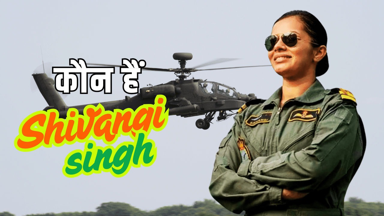 कौन हैं पहली महिला राफेल पायलट शिवांगी, जिनकी ऑपरेशन सिंदूर में है खूब चर्चा; पाक ने चली ये चाल कौन हैं पहली महिला राफेल पायलट शिवांगी, जिनकी ऑपरेशन सिंदूर में है खूब चर्चा; पाक ने चली ये चाल