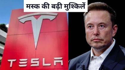 टेस्ला की रफ्तार पर ब्रेक, मस्‍क को लगा झटका, आधी रह गई बिक्री