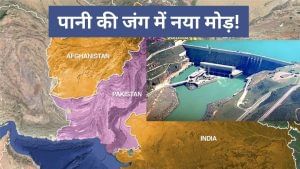 अफगानिस्तान भी पाकिस्तान से लेगा सिंधु जैसा बदला, इस नदी पर बनाएगा डैम, दोनों तरफ से पिसेगा दुश्मन देश अफगानिस्तान भी पाकिस्तान से लेगा सिंधु जैसा बदला, इस नदी पर बनाएगा डैम, दोनों तरफ से पिसेगा दुश्मन देश