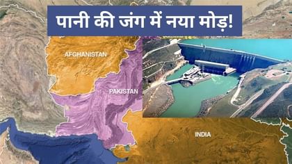 भारत के बाद अब अफगानिस्तान ने बढ़ाई पाकिस्तान की टेंशन, डैम बनाकर पानी रोकने का प्‍लान