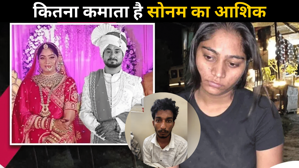 सोनम के लिए 15000, लाखों रुपये की कमाई पर पड़े भारी, जिसकी सजा राजा रघुवंशी को मिली सोनम के लिए 15000, लाखों रुपये की कमाई पर पड़े भारी, जिसकी सजा राजा रघुवंशी को मिली