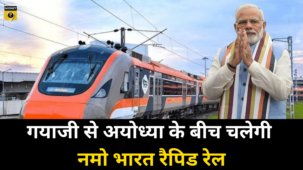 गयाजी से अयोध्या के बीच चलेगी नमो भारत रैपिड रेल, जाने टाइमिंग और कितना होगा किराया गयाजी से अयोध्या के बीच चलेगी नमो भारत रैपिड रेल, जाने टाइमिंग और कितना होगा किराया