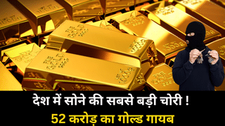 देश में सोने की सबसे बड़ी चोरी ! चोर बैंक से उड़ा ले गए 52 करोड़ का गोल्ड, काला जादू से भी कनेक्शन